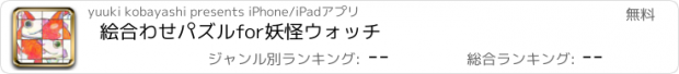 おすすめアプリ 絵合わせパズルfor妖怪ウォッチ