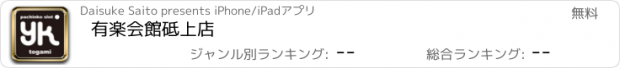 おすすめアプリ 有楽会館砥上店