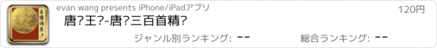 おすすめアプリ 唐诗王维-唐诗三百首精选