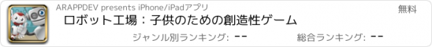 おすすめアプリ ロボット工場：子供のための創造性ゲーム