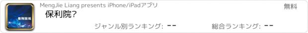 おすすめアプリ 保利院线