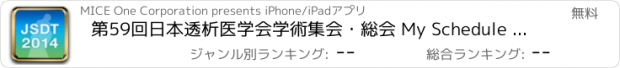 おすすめアプリ 第59回日本透析医学会学術集会・総会 My Schedule for iPad