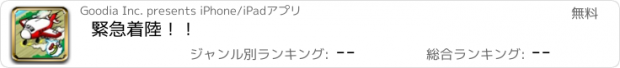 おすすめアプリ 緊急着陸！！