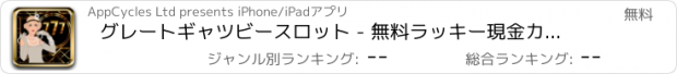 おすすめアプリ グレートギャツビースロット - 無料ラッキー現金カジノのスロットマシンのゲーム