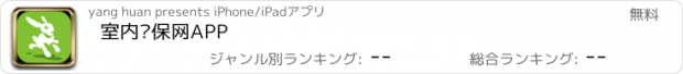 おすすめアプリ 室内环保网APP