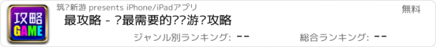 おすすめアプリ 最攻略 - 你最需要的热门游戏攻略