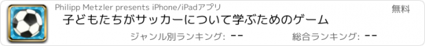 おすすめアプリ 子どもたちがサッカーについて学ぶためのゲーム