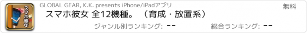 おすすめアプリ スマホ彼女 全12機種。 （育成・放置系）