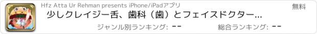 おすすめアプリ 少しクレイジー舌、歯科（歯）とフェイスドクター（DR） - 楽しい子供向けゲーム