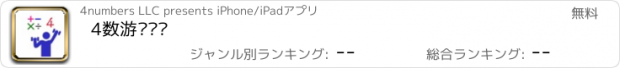 おすすめアプリ 4数游戏练习