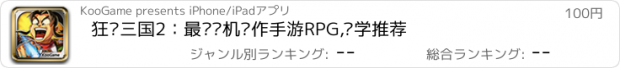 おすすめアプリ 狂斩三国2：最强单机动作手游RPG,开学推荐