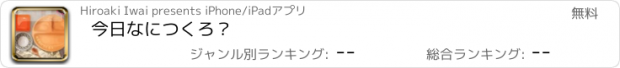 おすすめアプリ 今日なにつくろ？