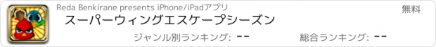 おすすめアプリ スーパーウィングエスケープシーズン