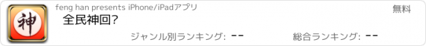 おすすめアプリ 全民神回复