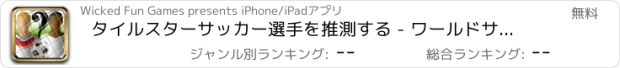 おすすめアプリ タイルスターサッカー選手を推測する - ワールドサッカープレイヤーが版に直面 - 無料アプリ