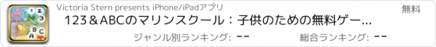 おすすめアプリ 123＆ABCのマリンスクール：子供のための無料ゲーム！左+右、暗記、カウント動物·スペルを学ぶ