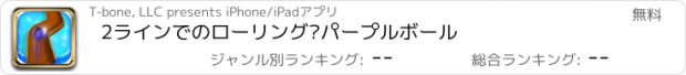 おすすめアプリ 2ラインでのローリング·パープルボール