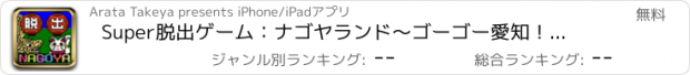 おすすめアプリ Super脱出ゲーム：ナゴヤランド　〜ゴーゴー愛知！ゴーゴー岐阜！〜