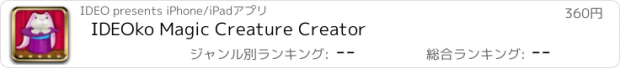 おすすめアプリ IDEOko Magic Creature Creator
