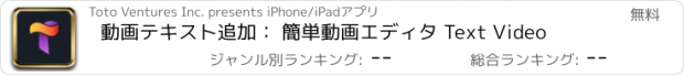おすすめアプリ 動画テキスト追加： 簡単動画エディタ Text Video