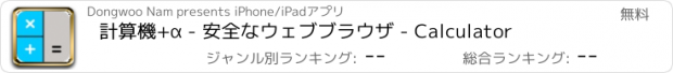 おすすめアプリ 計算機+α - 安全なウェブブラウザ - Calculator