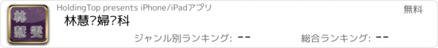 おすすめアプリ 林慧雯婦產科