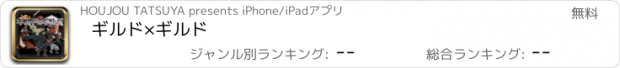 おすすめアプリ ギルド×ギルド