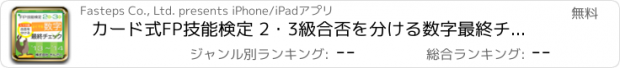 おすすめアプリ カード式FP技能検定 2・3級合否を分ける数字最終チェック