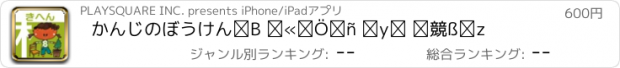 おすすめアプリ かんじのぼうけん③ きへん 【旺文社】