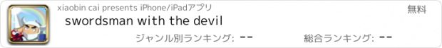 おすすめアプリ swordsman with the devil