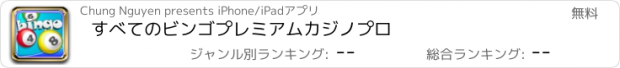 おすすめアプリ すべてのビンゴプレミアムカジノプロ