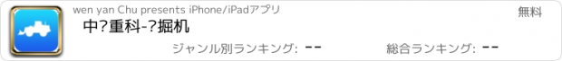 おすすめアプリ 中联重科-挖掘机