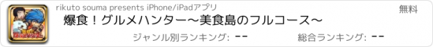 おすすめアプリ 爆食！グルメハンター〜美食島のフルコース〜