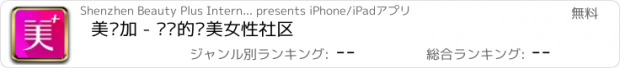 おすすめアプリ 美丽加 - 专业的爱美女性社区