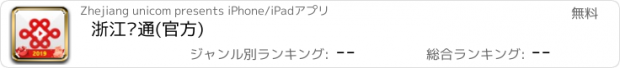 おすすめアプリ 浙江联通(官方)