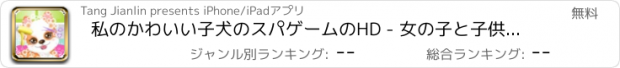 おすすめアプリ 私のかわいい子犬のスパゲームのHD - 女の子と子供のための最も熱い子犬ペットケアゲーム！