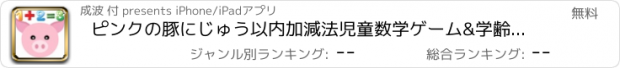 おすすめアプリ ピンクの豚にじゅう以内加減法児童数学ゲーム&学齢前の童謡