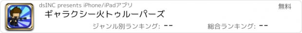 おすすめアプリ ギャラクシー火トゥルーパーズ