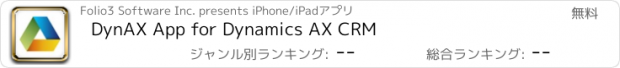 おすすめアプリ DynAX App for Dynamics AX CRM