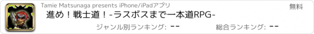 おすすめアプリ 進め！戦士道！-ラスボスまで一本道RPG-