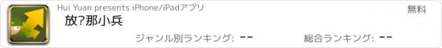 おすすめアプリ 放开那小兵