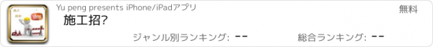 おすすめアプリ 施工招标