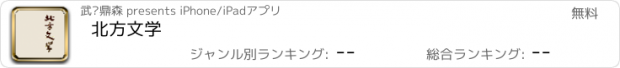 おすすめアプリ 北方文学