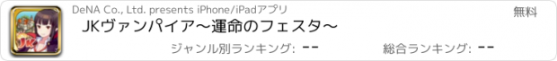 おすすめアプリ JKヴァンパイア～運命のフェスタ～