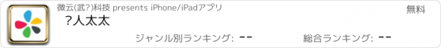 おすすめアプリ 华人太太