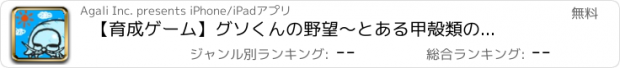 おすすめアプリ 【育成ゲーム】グソくんの野望　〜とある甲殻類の観察日記〜【無料】