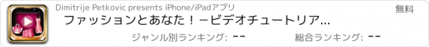 おすすめアプリ ファッションとあなた！　－　ビデオチュートリアル＆メイクオーバーのヒント　－　魅力のルックスブック
