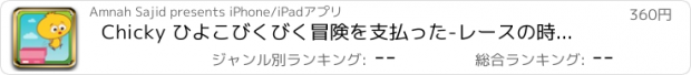 おすすめアプリ Chicky ひよこびくびく冒険を支払った-レースの時間と愛の中毒性のゲームに対して