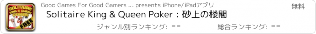 おすすめアプリ Solitaire King & Queen Poker : 砂上の楼閣