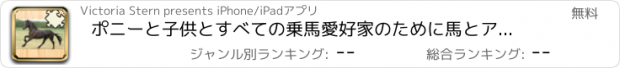 おすすめアプリ ポニーと子供とすべての乗馬愛好家のために馬とアニメーションの動物パズル